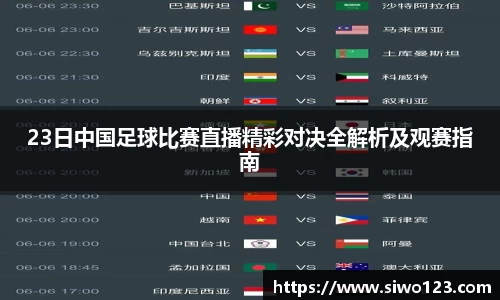23日中国足球比赛直播精彩对决全解析及观赛指南