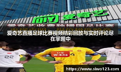 爱奇艺直播足球比赛视频精彩回放与实时评论尽在掌握中