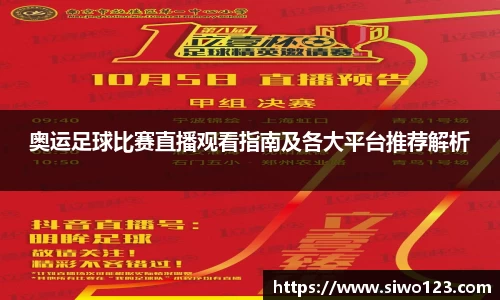 奥运足球比赛直播观看指南及各大平台推荐解析