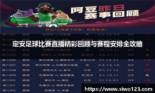 定安足球比赛直播精彩回顾与赛程安排全攻略