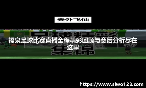 福泉足球比赛直播全程精彩回顾与赛后分析尽在这里