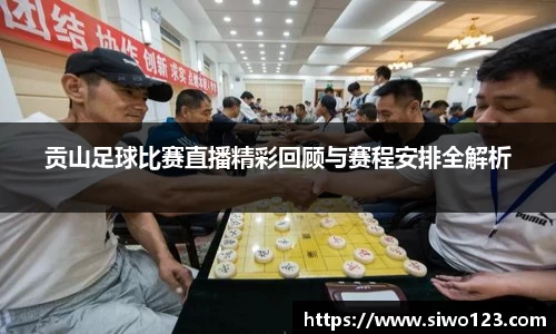 贡山足球比赛直播精彩回顾与赛程安排全解析