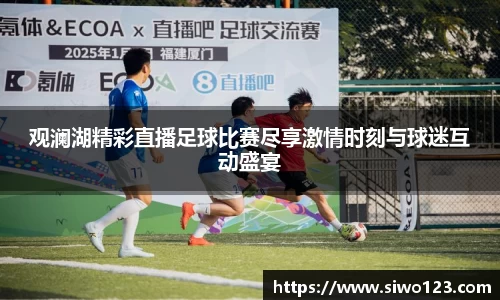 观澜湖精彩直播足球比赛尽享激情时刻与球迷互动盛宴