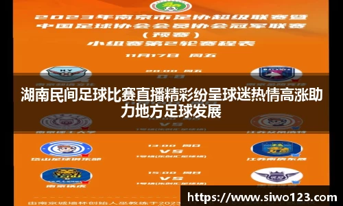 湖南民间足球比赛直播精彩纷呈球迷热情高涨助力地方足球发展