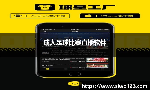 成人足球比赛直播软件