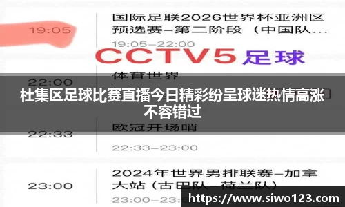 杜集区足球比赛直播今日精彩纷呈球迷热情高涨不容错过