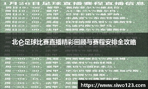 北仑足球比赛直播精彩回顾与赛程安排全攻略