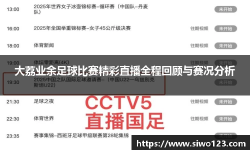 大荔业余足球比赛精彩直播全程回顾与赛况分析