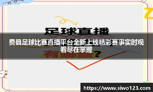费县足球比赛直播平台全新上线精彩赛事实时观看尽在掌握