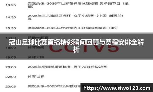 冠山足球比赛直播精彩瞬间回顾与赛程安排全解析