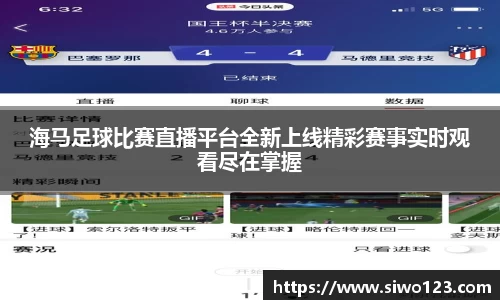 海马足球比赛直播平台全新上线精彩赛事实时观看尽在掌握