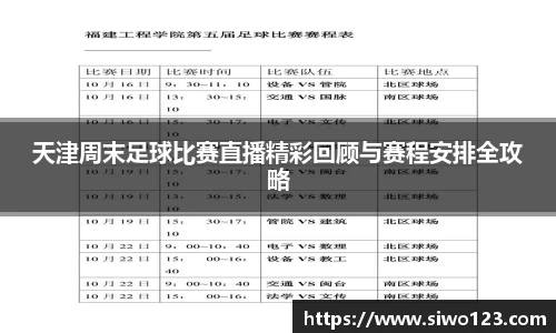 天津周末足球比赛直播精彩回顾与赛程安排全攻略