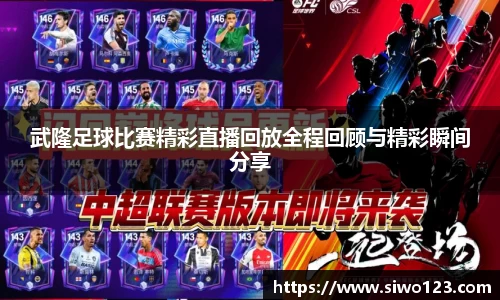 武隆足球比赛精彩直播回放全程回顾与精彩瞬间分享