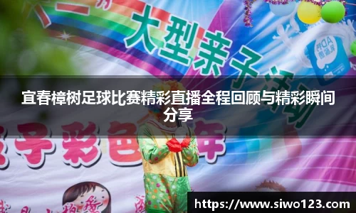 宜春樟树足球比赛精彩直播全程回顾与精彩瞬间分享