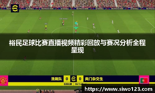 裕民足球比赛直播视频精彩回放与赛况分析全程呈现