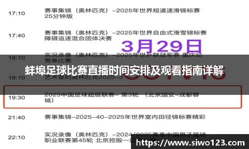 蚌埠足球比赛直播时间安排及观看指南详解