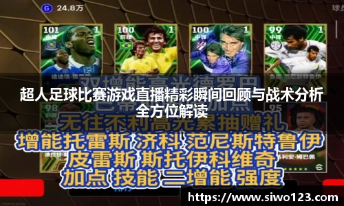 超人足球比赛游戏直播精彩瞬间回顾与战术分析全方位解读