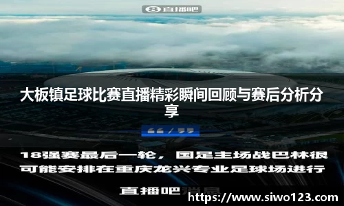 大板镇足球比赛直播精彩瞬间回顾与赛后分析分享