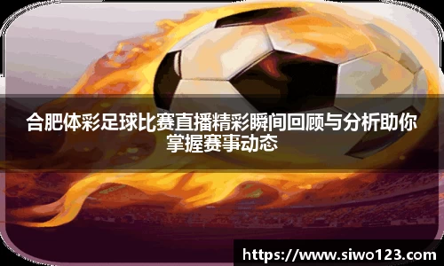 合肥体彩足球比赛直播精彩瞬间回顾与分析助你掌握赛事动态
