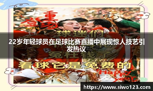 22岁年轻球员在足球比赛直播中展现惊人技艺引发热议
