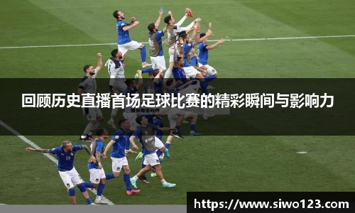 回顾历史直播首场足球比赛的精彩瞬间与影响力