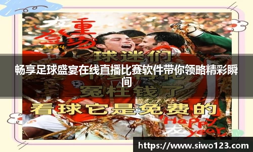 畅享足球盛宴在线直播比赛软件带你领略精彩瞬间