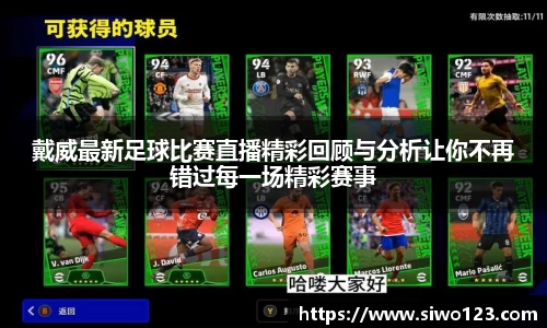戴威最新足球比赛直播精彩回顾与分析让你不再错过每一场精彩赛事