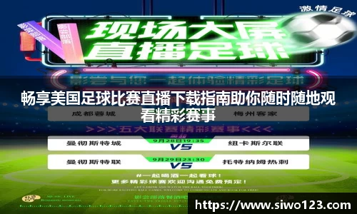 畅享美国足球比赛直播下载指南助你随时随地观看精彩赛事