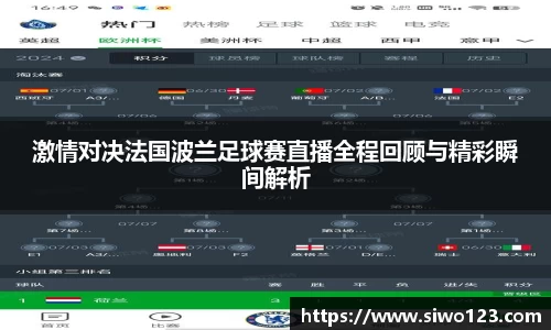激情对决法国波兰足球赛直播全程回顾与精彩瞬间解析