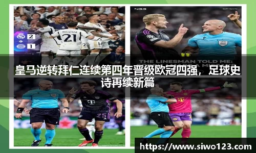 皇马逆转拜仁连续第四年晋级欧冠四强，足球史诗再续新篇