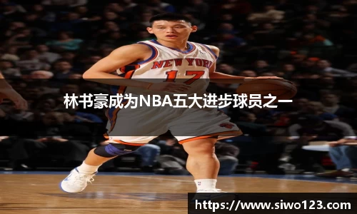 林书豪成为NBA五大进步球员之一