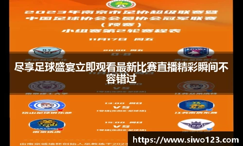 尽享足球盛宴立即观看最新比赛直播精彩瞬间不容错过