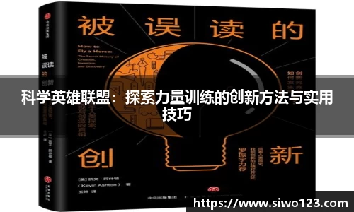 科学英雄联盟：探索力量训练的创新方法与实用技巧