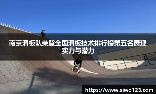 南京滑板队荣登全国滑板技术排行榜第五名展现实力与潜力