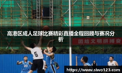 高港区成人足球比赛精彩直播全程回顾与赛况分析