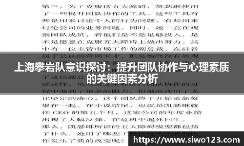 上海攀岩队意识探讨：提升团队协作与心理素质的关键因素分析