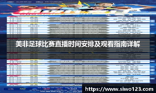 美非足球比赛直播时间安排及观看指南详解