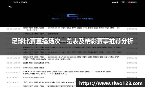 足球比赛直播场次一览表及精彩赛事推荐分析