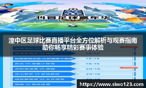 湟中区足球比赛直播平台全方位解析与观赛指南助你畅享精彩赛事体验