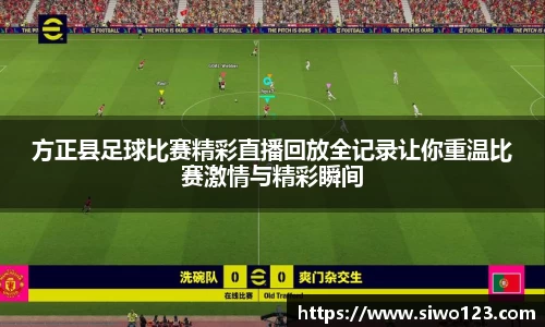 方正县足球比赛精彩直播回放全记录让你重温比赛激情与精彩瞬间