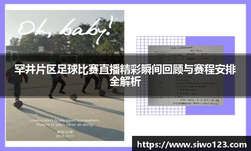 罕井片区足球比赛直播精彩瞬间回顾与赛程安排全解析