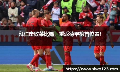 拜仁击败莱比锡，重返德甲榜首位置！
