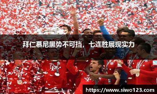 拜仁慕尼黑势不可挡，七连胜展现实力