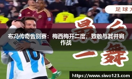 布冯传奇告别赛：梅西梅开二度，致敬与其并肩作战