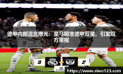 德甲内部流言曝光：皇马瞄准德甲双星，引发双方重视