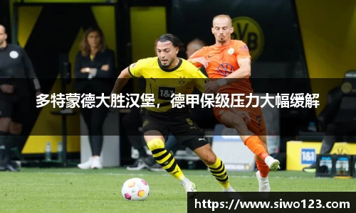 多特蒙德大胜汉堡，德甲保级压力大幅缓解