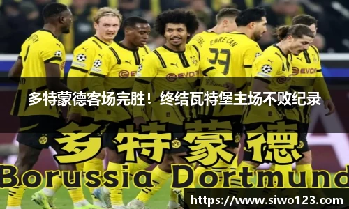 多特蒙德客场完胜！终结瓦特堡主场不败纪录