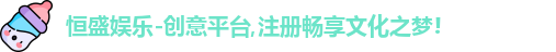  恒盛娱乐注册