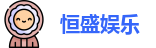  恒盛娱乐注册